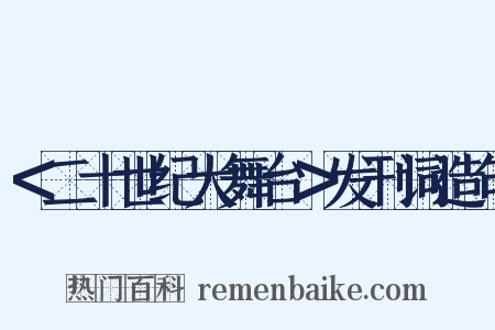 ＜二十世纪大舞台＞发刊词造句是什么意思的图片